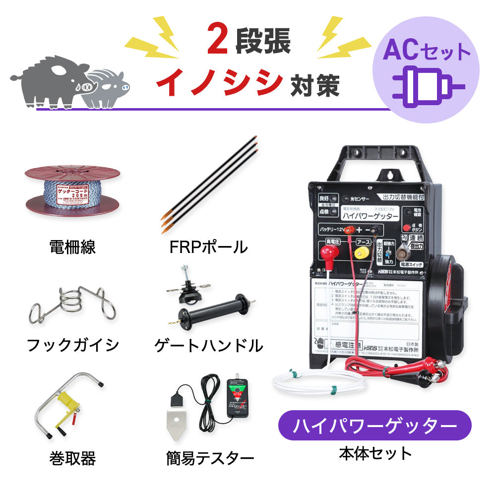 【250m×2段張り】末松電子製作所 電気柵 ハイパワーゲッターACセット イノシシ対策
