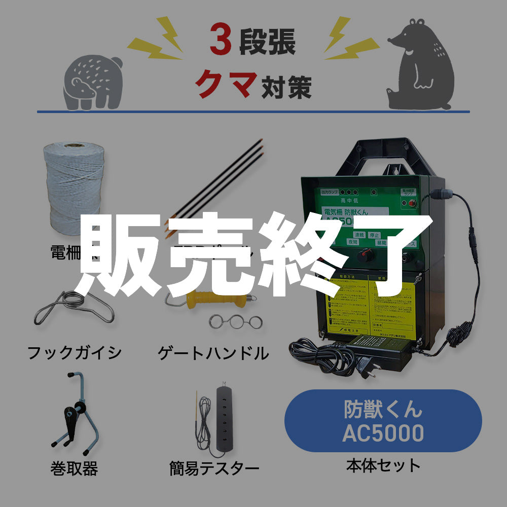 【廃盤】ネクストアグリ 電気柵 防獣くんAC5000 3段張りセット クマ対策