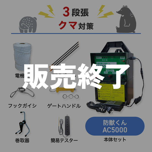 【廃盤】【750m×3段張り】ネクストアグリ 電気柵 防獣くんAC5000 クマ対策