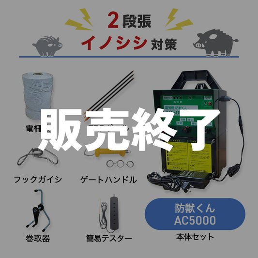 【廃盤】【750m×2段張り】ネクストアグリ 電気柵 防獣くんAC5000 イノシシ対策