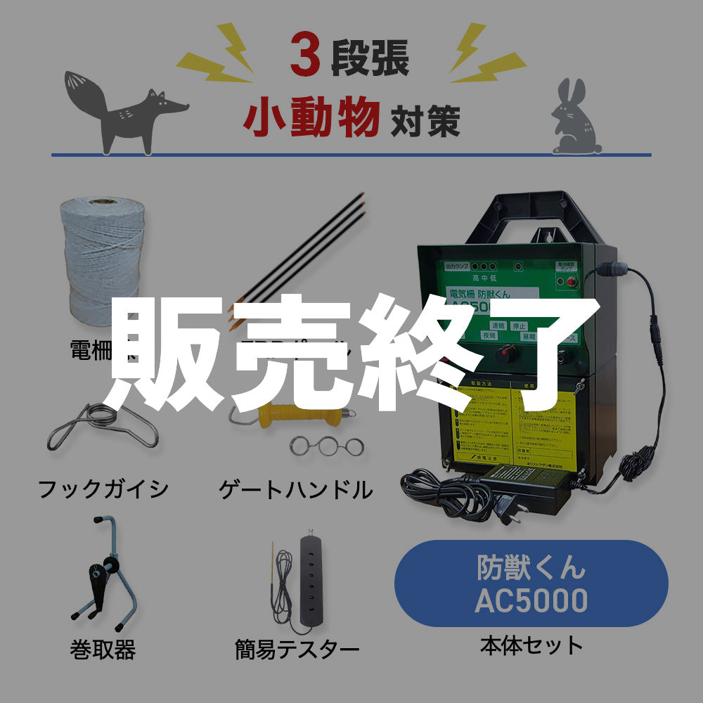 【廃盤】ネクストアグリ 電気柵 防獣くんAC5000 3段張りセット 小動物対策