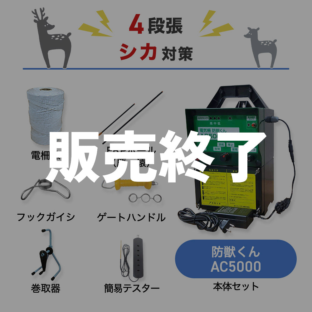 【廃盤】【500m×4段張り】ネクストアグリ 電気柵 防獣くんAC5000 シカ対策