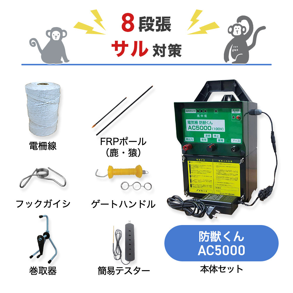 【廃盤】【250m×8段張り】ネクストアグリ 電気柵 防獣くんAC5000 サル対策