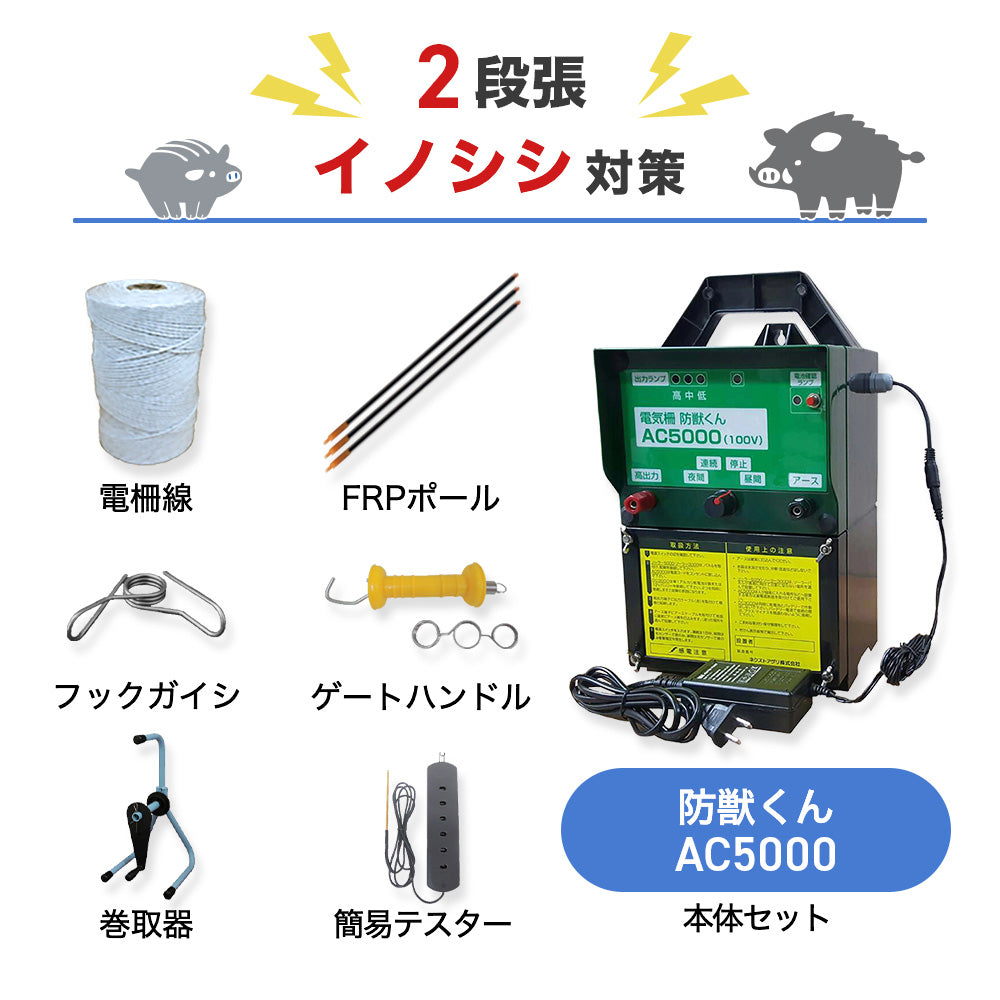 【廃盤】【500m×2段張り】ネクストアグリ 電気柵 防獣くんAC5000 イノシシ対策