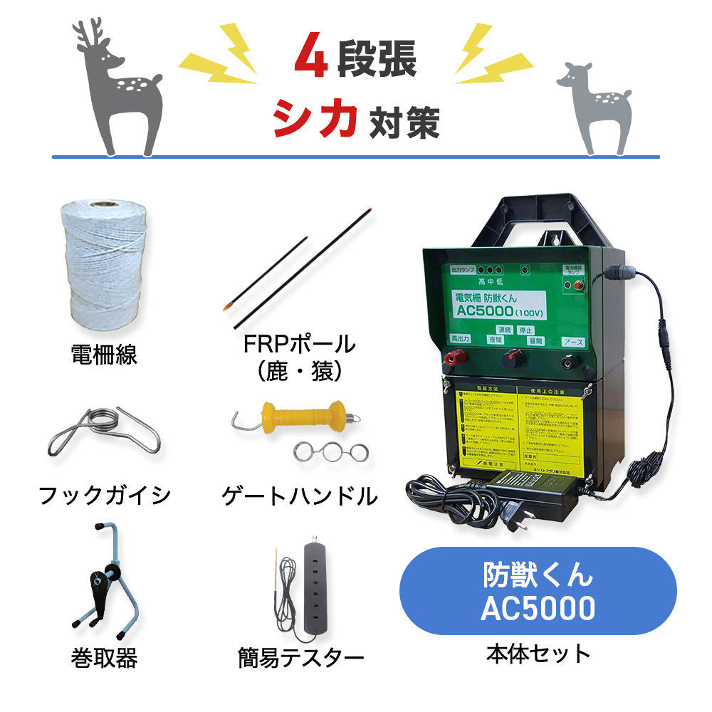 【廃盤】【750m×4段張り】ネクストアグリ 電気柵 防獣くんAC5000 シカ対策