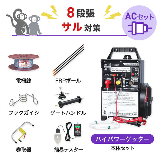 【750m×8段張り】末松電子製作所 電気柵 ハイパワーゲッターACセット サル対策