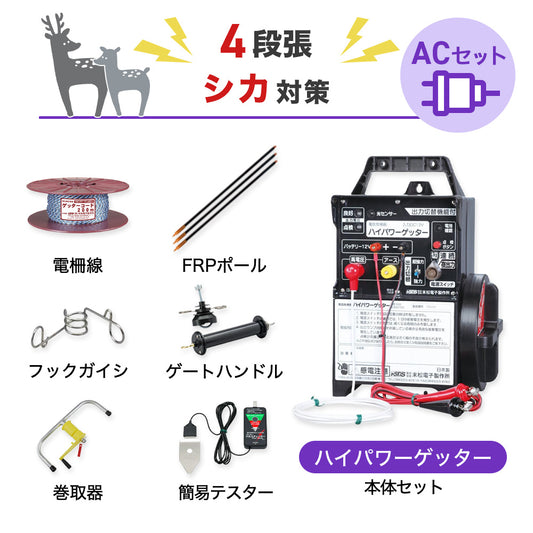 【1250m×4段張り】末松電子製作所 電気柵 ハイパワーゲッターACセット シカ対策