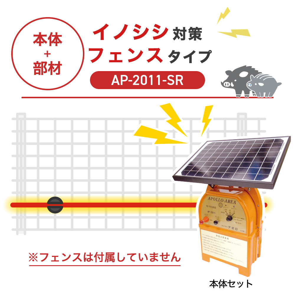 【100m・フェンス取付用セット】アポロ 電気柵 AP-2011-SR イノシシ対策 ※フェンス別売