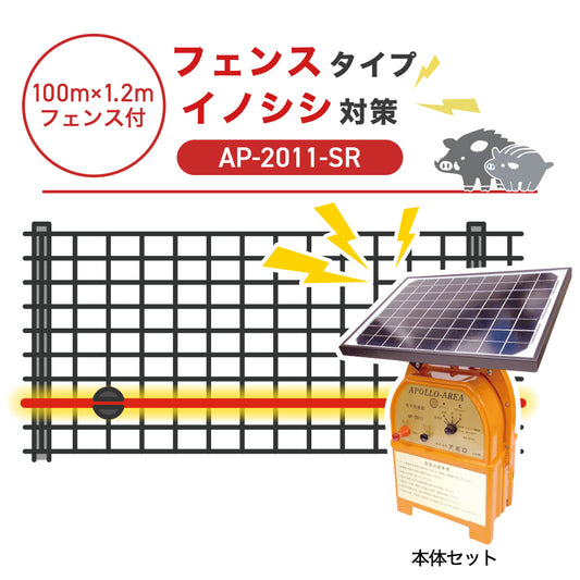【100m・フェンス付】アポロ 電気柵 AP-2011-SR イノシシ対策