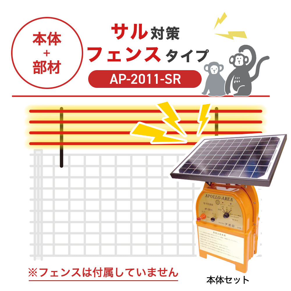 【100m・フェンス取付用セット】アポロ 電気柵 AP-2011-SR サル対策 ※フェンス別売