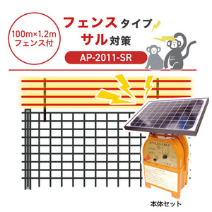 【100m・フェンス付】アポロ 電気柵 AP-2011-SR サル対策