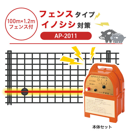 【100m・フェンス付】アポロ 電気柵 AP-2011 イノシシ対策