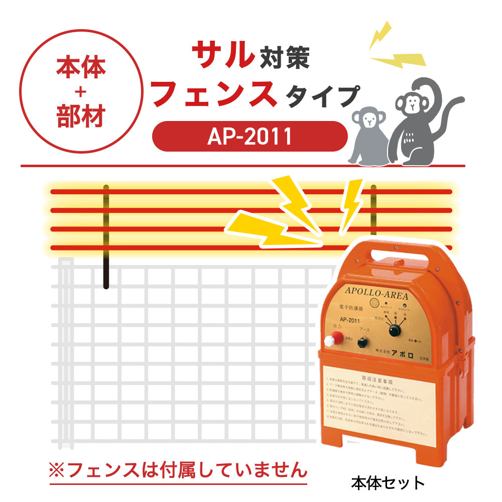【100m・フェンス取付用セット】アポロ 電気柵 AP-2011 サル対策 ※フェンス別売