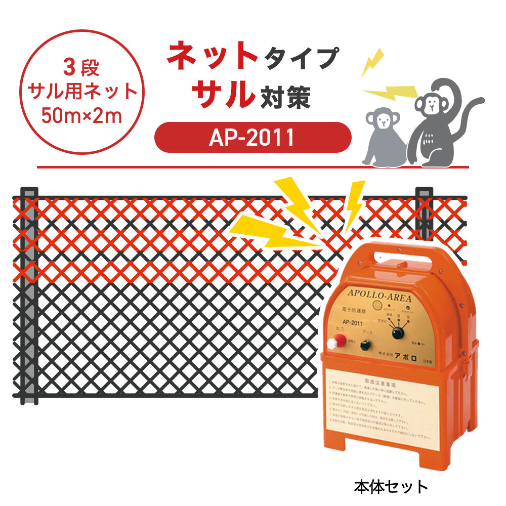 【50m・3段ネット】アポロ 電気柵 AP-2011 サル対策