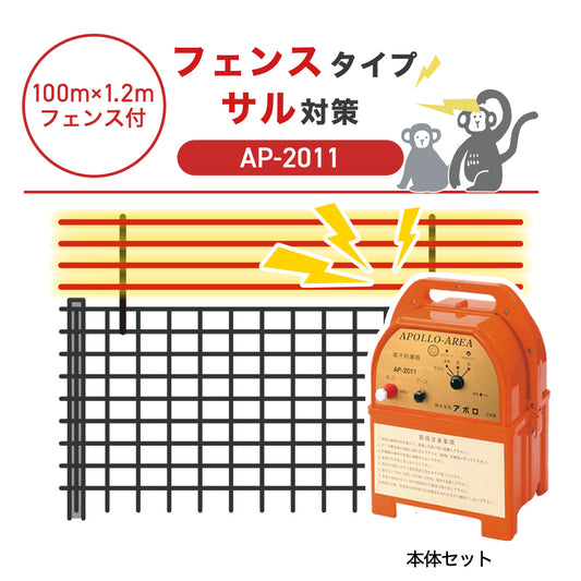 【100m・フェンス付】アポロ 電気柵 AP-2011 サル対策