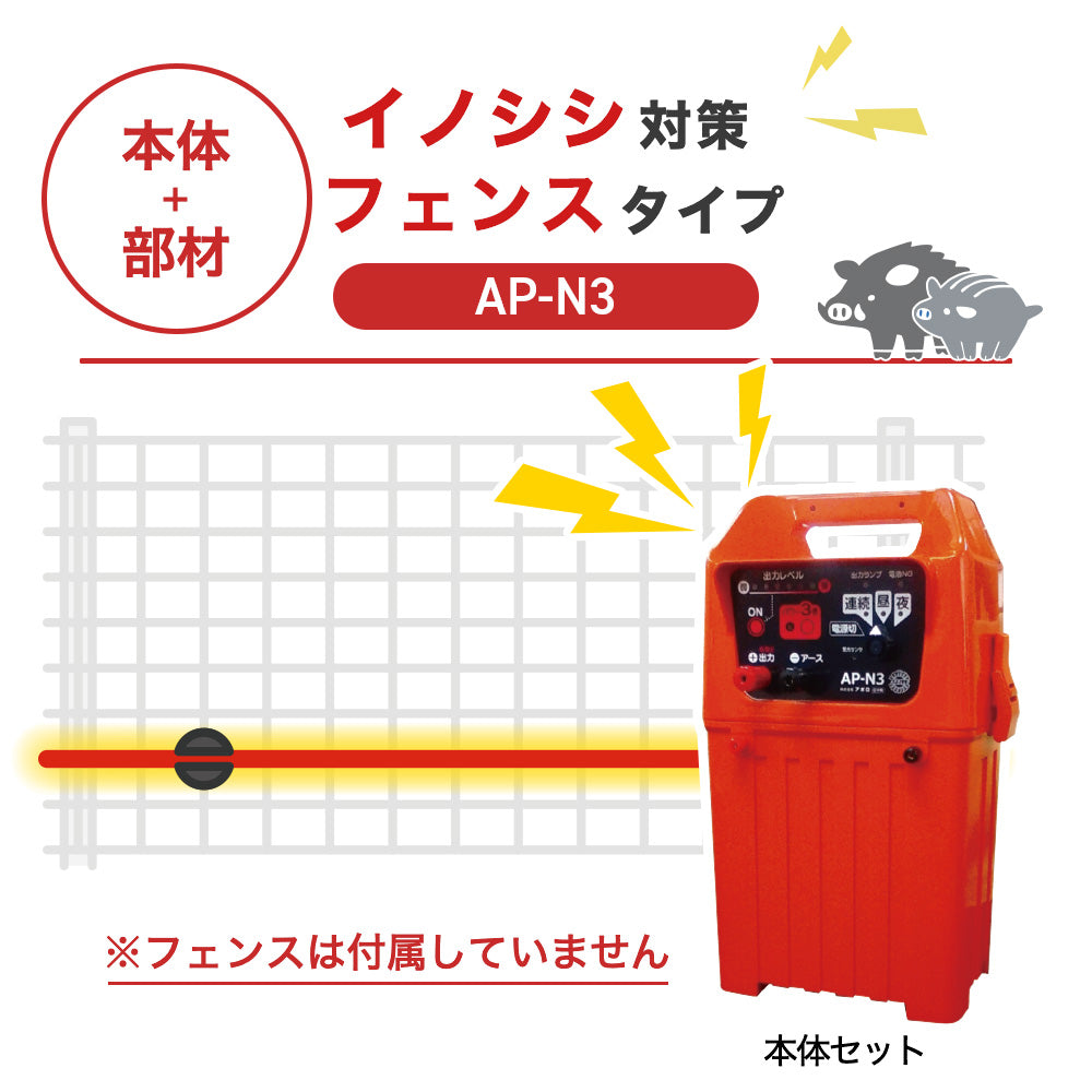 【100m・フェンス取付用セット】アポロ 電気柵 AP-N3 イノシシ対策 ※フェンス別売