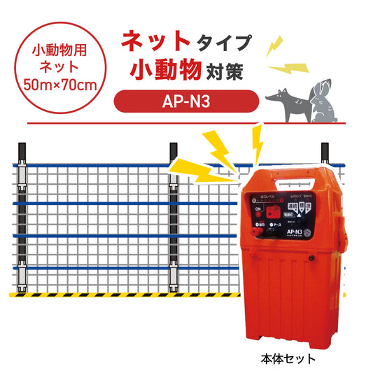 【50m・3段ネット】アポロ 電気柵 AP-N3 小動物対策