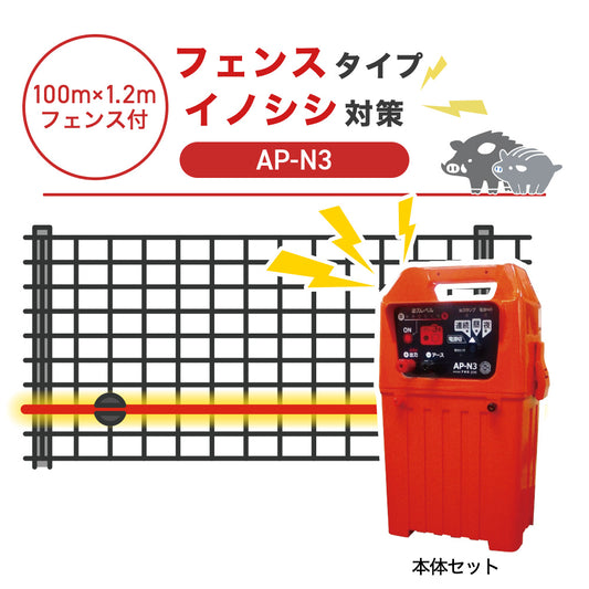 【100m・フェンス付】アポロ 電気柵 AP-N3 イノシシ対策