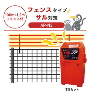 【100m・フェンス付】アポロ 電気柵 AP-N3 サル対策