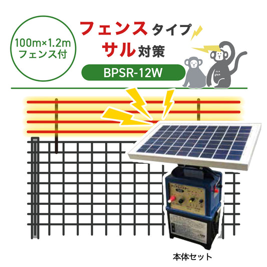 【8月下旬発送】【100m・フェンス付】ニシデン 電気柵 BPSR7-12W サル対策