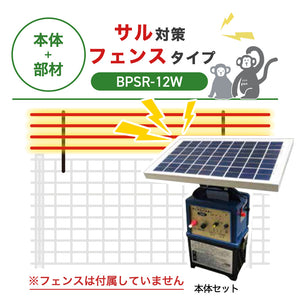 【8月下旬発送】【100m・フェンス取付用セット】ニシデン 電気柵 BPSR7-12W サル対策 ※フェンス別売