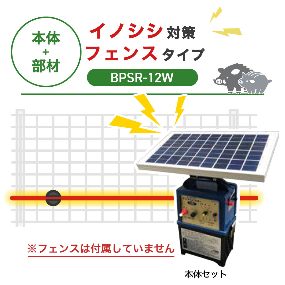 【8月下旬発送】【100m・フェンス取付用セット】ニシデン 電気柵 BPSR7-12W イノシシ対策 ※フェンス別売