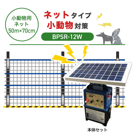 【8月下旬発送】【50m・3段ネット】ニシデン 電気柵 BPSR7-12W 小動物対策