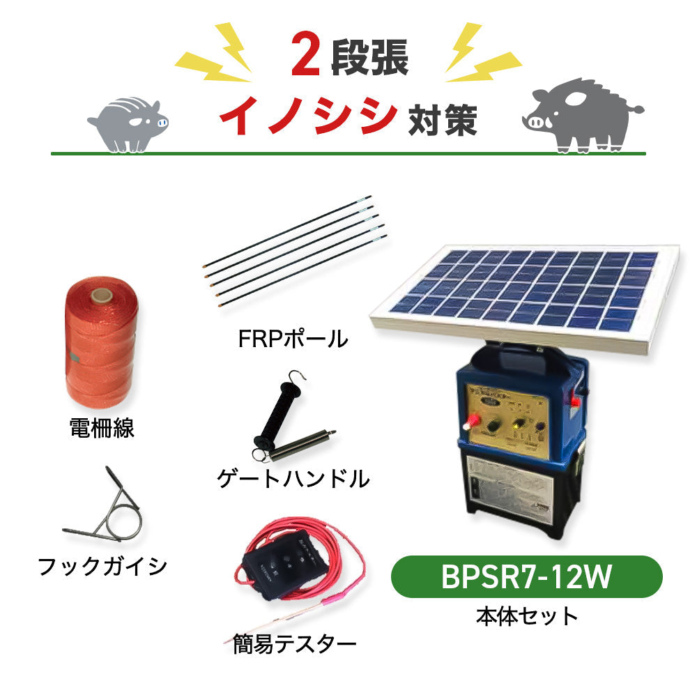【8月下旬発送】【2500m×2段張】ニシデン 電気柵 ビッグパワーアニマルバスター BPSR7-12W イノシシ対策