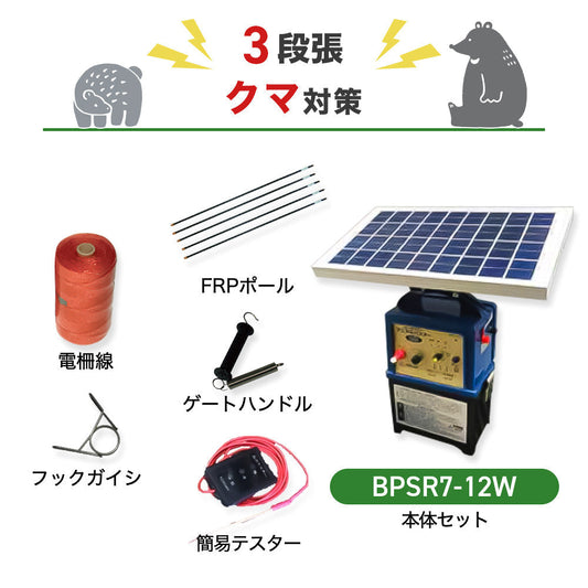 【8月下旬発送】【1750m×3段張】ニシデン 電気柵  ビッグパワーアニマルバスター BPSR7-12W クマ対策