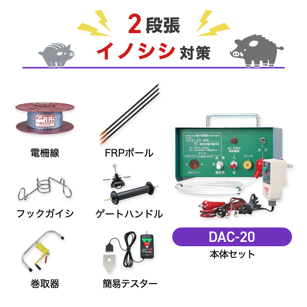 【750m×2段張り】末松電子製作所 電気柵 DAC-20 イノシシ対策