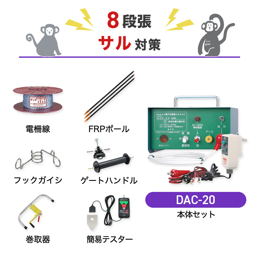 【100m×8段張り】末松電子製作所 電気柵 DAC-20 サル対策