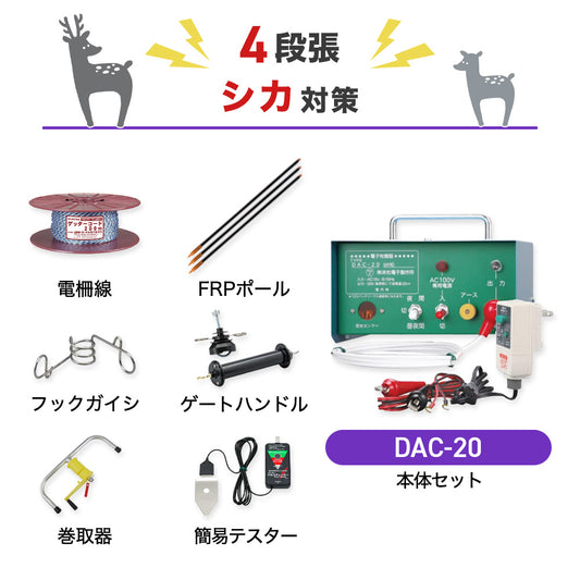 【100m×4段張り】末松電子製作所 電気柵 DAC-20 シカ対策