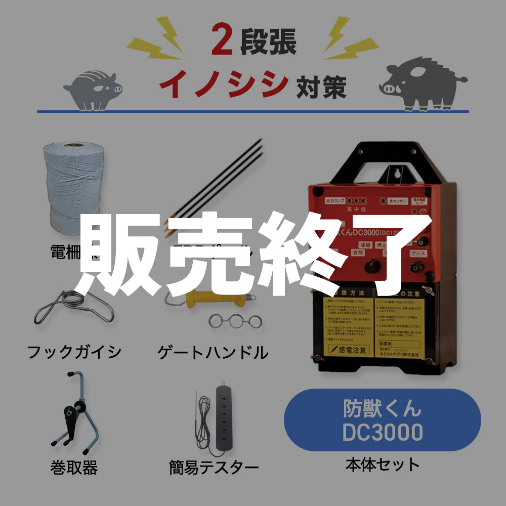 【廃盤】【250m×2段張り】ネクストアグリ 電気柵 防獣くんDC3000 イノシシ対策