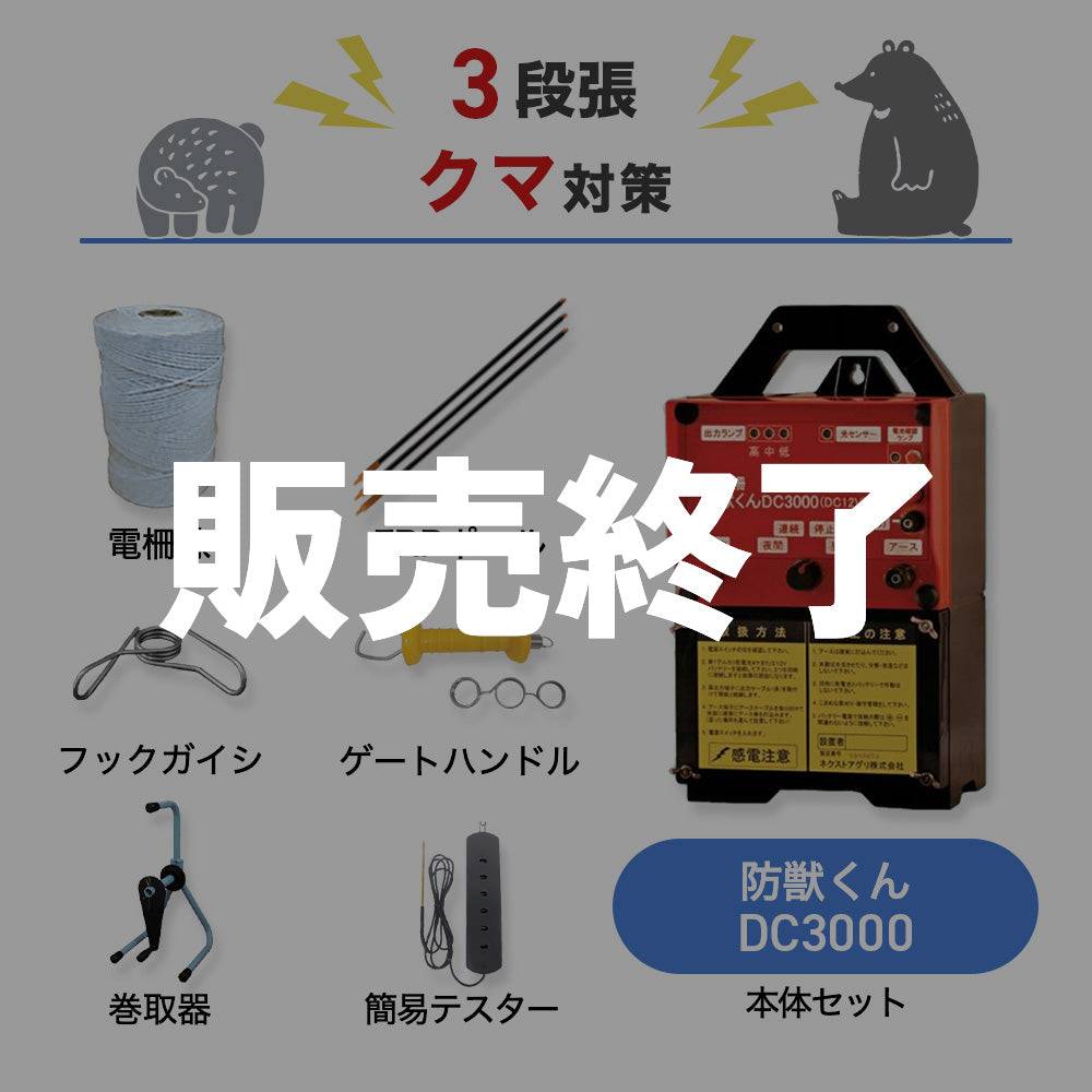 【廃盤】ネクストアグリ 電気柵 防獣くんDC3000 3段張りセット クマ対策
