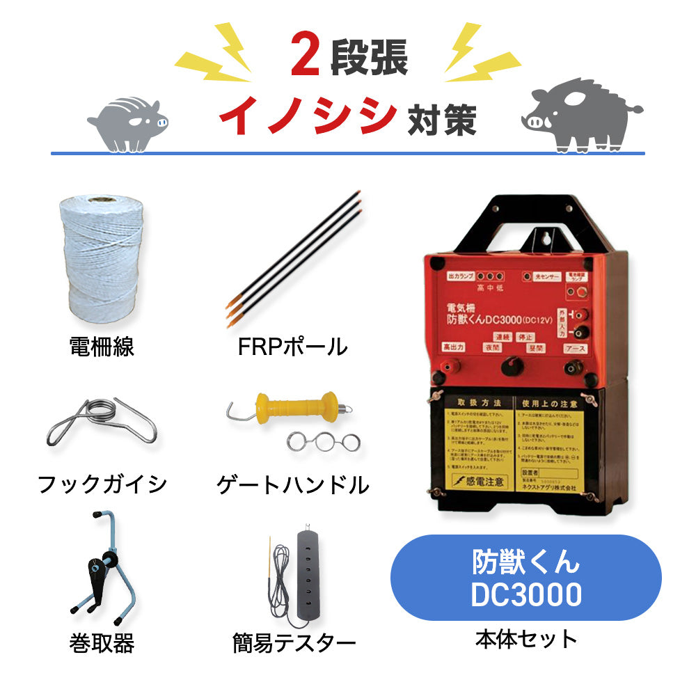 【廃盤】【1250m×2段張り】ネクストアグリ 電気柵 防獣くんDC3000 イノシシ対策