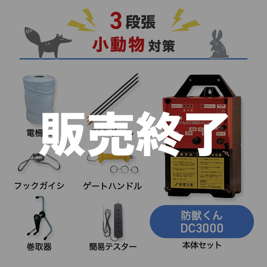 【廃盤】【750m×3段張り】ネクストアグリ 電気柵 防獣くんDC3000 小動物対策