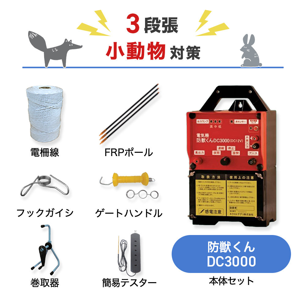 【廃盤】【500m×3段張り】ネクストアグリ 電気柵 防獣くんDC3000 小動物対策