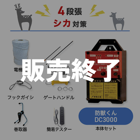 【廃盤】【500m×4段張り】ネクストアグリ 電気柵 防獣くんDC3000 シカ対策