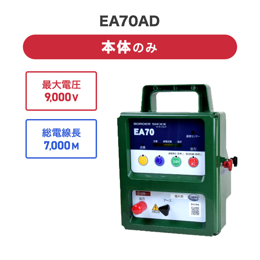 4541175512579 電気柵本体 屋内型 EA70ADタイガー