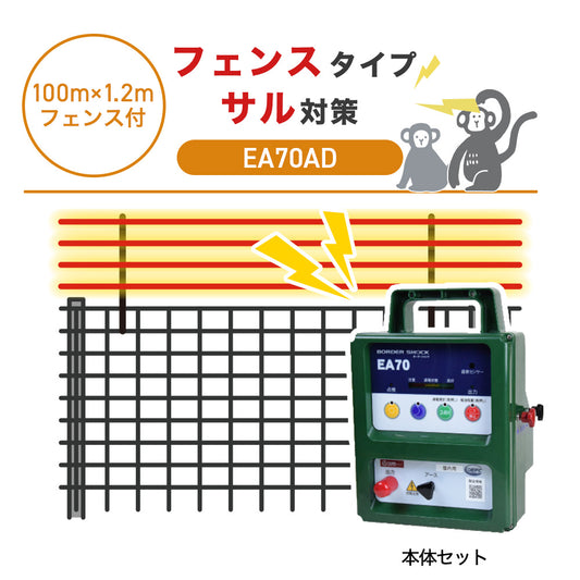 【100m・フェンス付】タイガー 電気柵 EA70AD サル対策