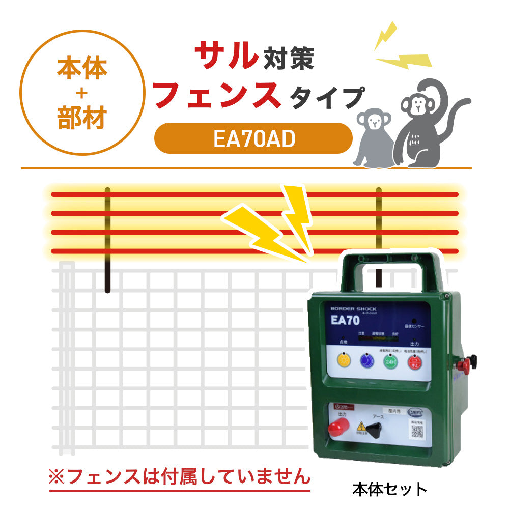 【100m・フェンス取付用セット】タイガー 電気柵 EA70AD サル対策 ※フェンス別売