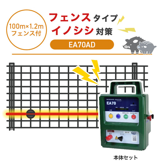【100m・フェンス付】タイガー 電気柵 EA70AD イノシシ対策