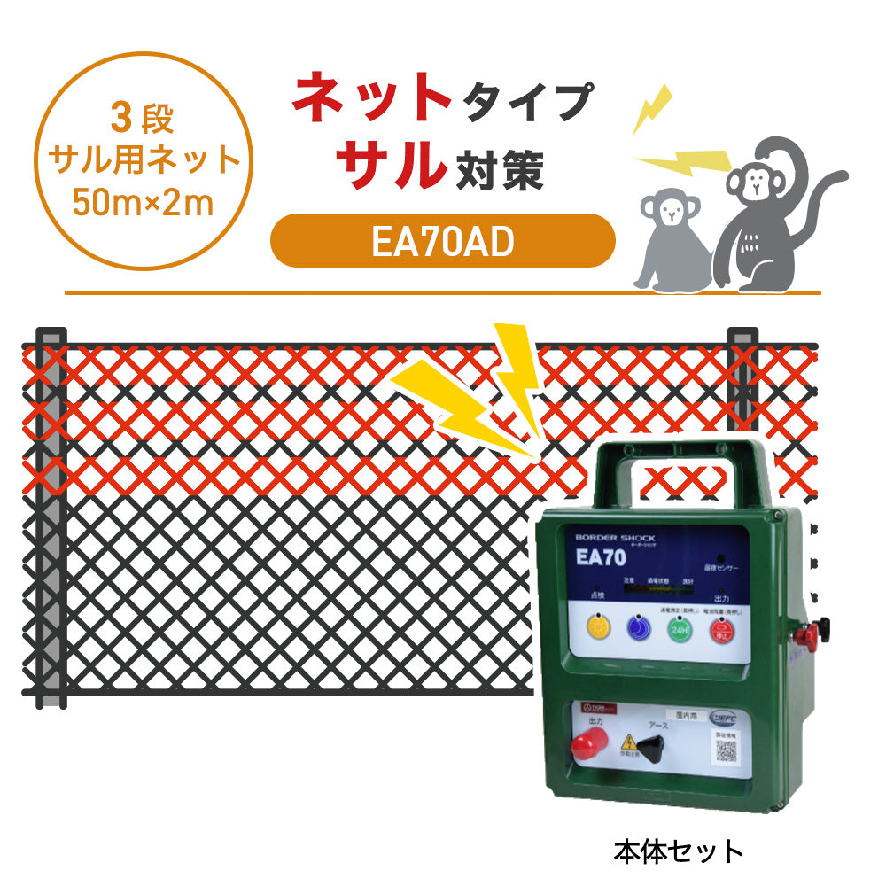 【50m・3段ネット】タイガー 電気柵 EA70AD サル対策