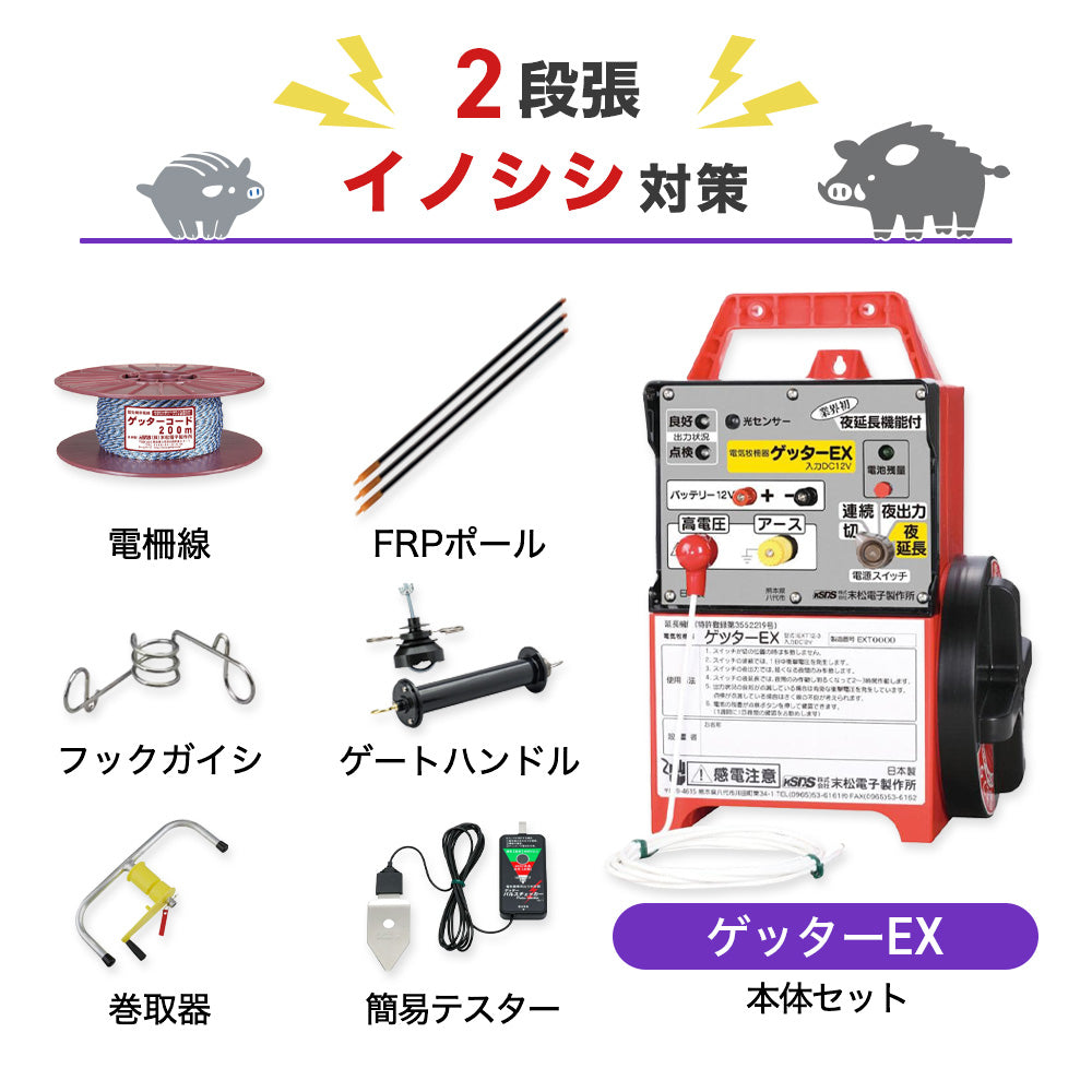 【1250m×2段張り】末松電子製作所 ゲッターEX イノシシ対策
