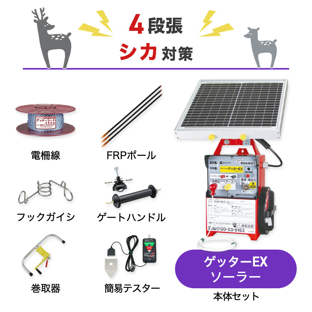 【50m×4段張り】末松電子製作所 ゲッターEXソーラー シカ対策