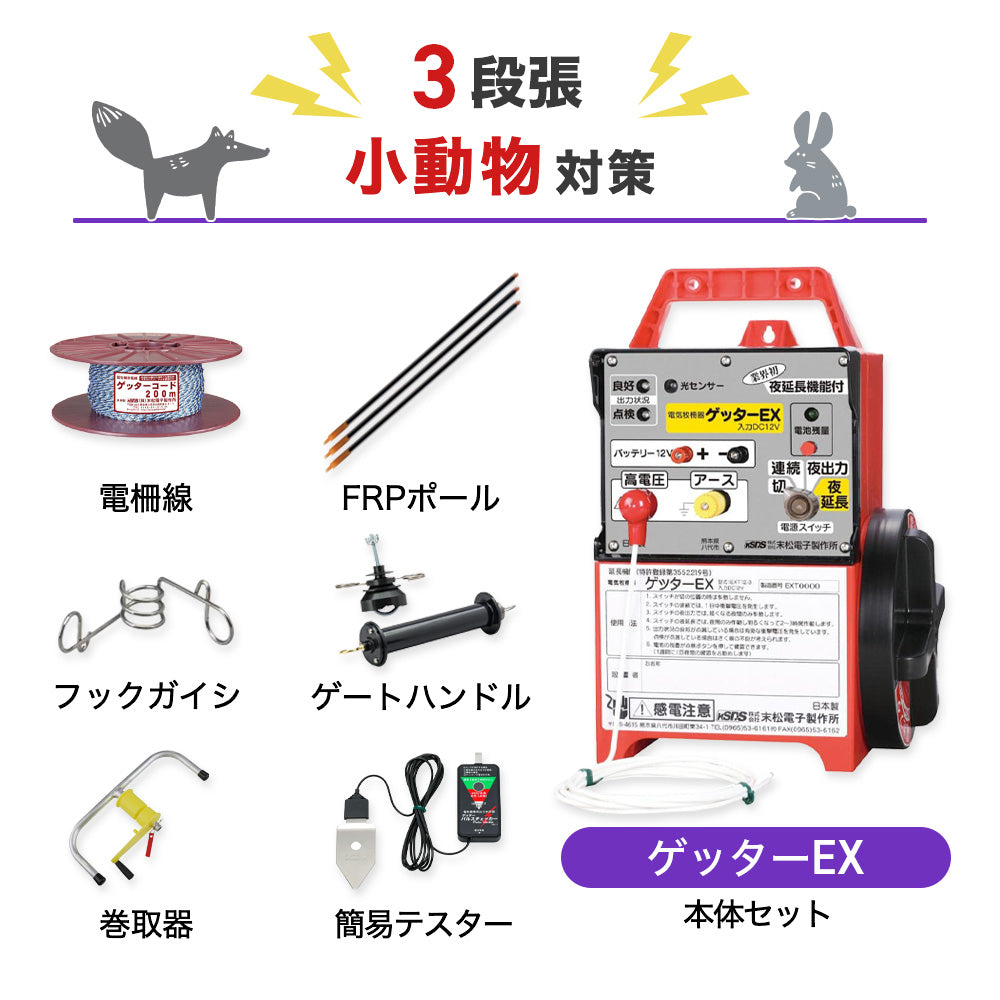【250m×3段張り】末松電子製作所 ゲッターEX 小動物対策