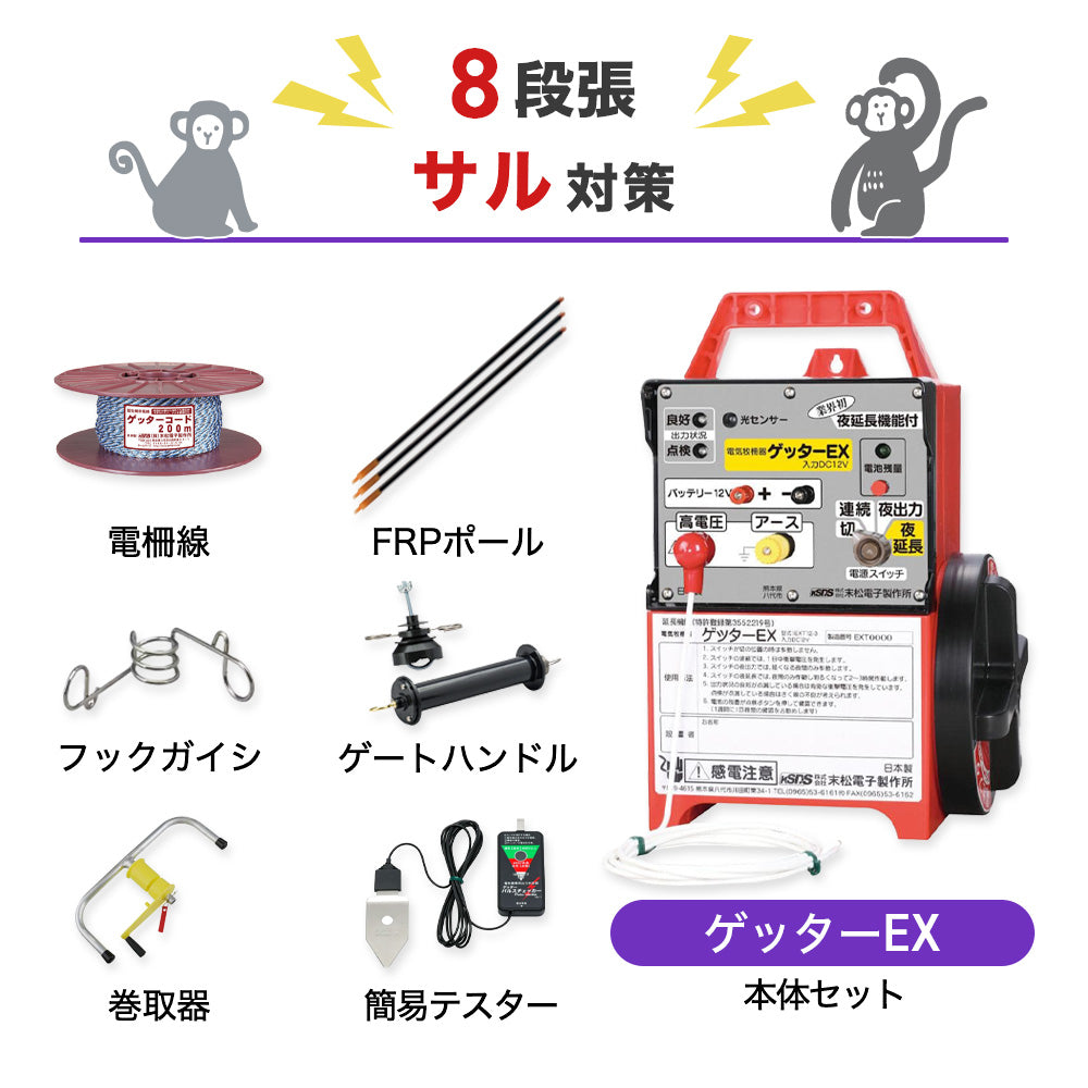 【250m×8段張り】末松電子製作所 ゲッターEX サル対策