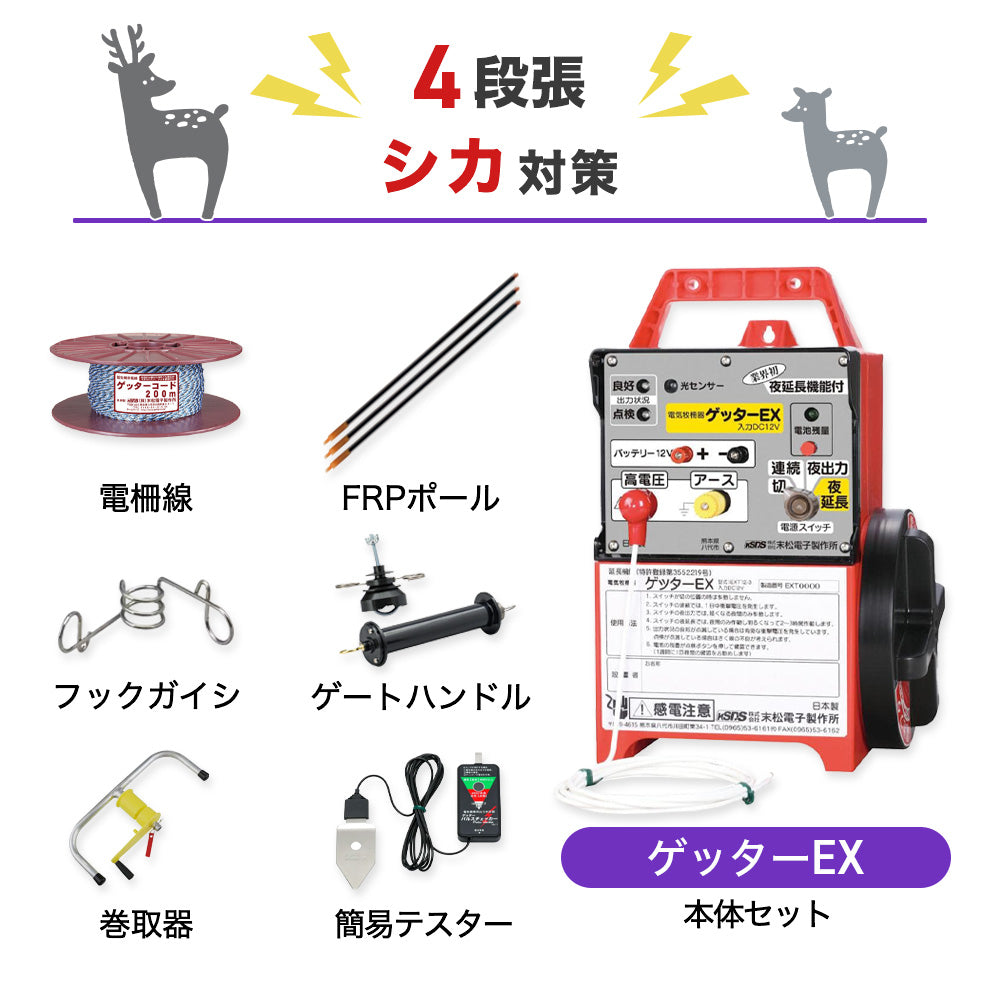 【500m×4段張り】末松電子製作所 ゲッターEX シカ対策