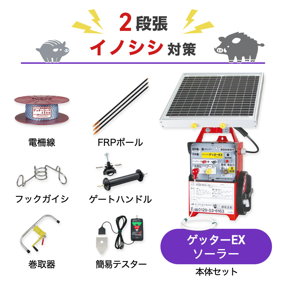 【1250m×2段張り】末松電子製作所 ゲッターEXソーラー イノシシ対策