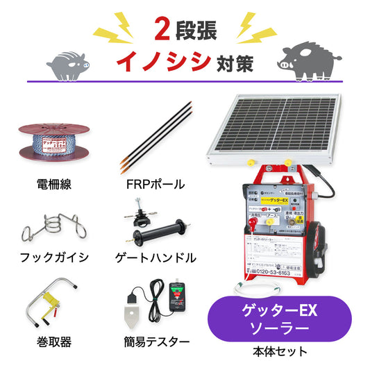 【1000m×2段張り】末松電子製作所 ゲッターEXソーラー イノシシ対策